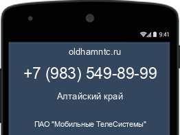 Мобильный номер +79835498999. Оператор - ПАО "Мобильные ТелеСистемы". Регион - Алтайский край
