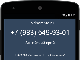 Мобильный номер +79835499301. Оператор - ПАО "Мобильные ТелеСистемы". Регион - Алтайский край