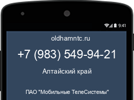Мобильный номер +79835499421. Оператор - ПАО "Мобильные ТелеСистемы". Регион - Алтайский край