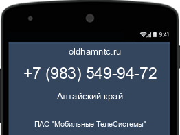 Мобильный номер +79835499472. Оператор - ПАО "Мобильные ТелеСистемы". Регион - Алтайский край