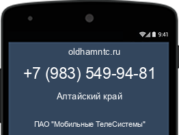 Мобильный номер +79835499481. Оператор - ПАО "Мобильные ТелеСистемы". Регион - Алтайский край
