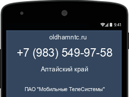Мобильный номер +79835499758. Оператор - ПАО "Мобильные ТелеСистемы". Регион - Алтайский край