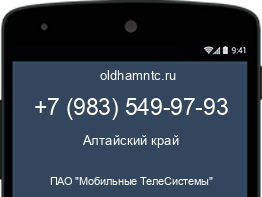 Мобильный номер +79835499793. Оператор - ПАО "Мобильные ТелеСистемы". Регион - Алтайский край