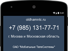 Мобильный номер +79851317771. Оператор - ОАО "Мобильные ТелеСистемы". Регион - г. Москва и Московская область
