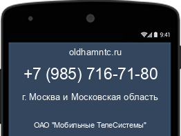 Мобильный номер +79857167180. Оператор - ОАО "Мобильные ТелеСистемы". Регион - г. Москва и Московская область