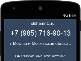 Мобильный номер +79857169013. Оператор - ОАО "Мобильные ТелеСистемы". Регион - г. Москва и Московская область