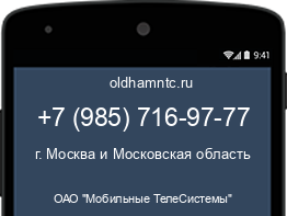 Мобильный номер +79857169777. Оператор - ОАО "Мобильные ТелеСистемы". Регион - г. Москва и Московская область