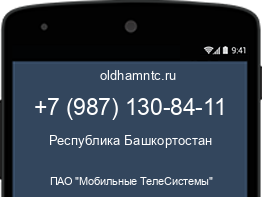 Мобильный номер +79871308411. Оператор - ПАО "Мобильные ТелеСистемы". Регион - Республика Башкортостан