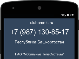 Мобильный номер +79871308517. Оператор - ПАО "Мобильные ТелеСистемы". Регион - Республика Башкортостан