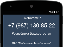 Мобильный номер +79871308522. Оператор - ПАО "Мобильные ТелеСистемы". Регион - Республика Башкортостан