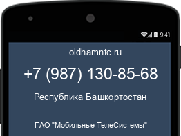 Мобильный номер +79871308568. Оператор - ПАО "Мобильные ТелеСистемы". Регион - Республика Башкортостан