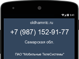 Мобильный номер +79871529177. Оператор - ПАО "Мобильные ТелеСистемы". Регион - Самарская обл.
