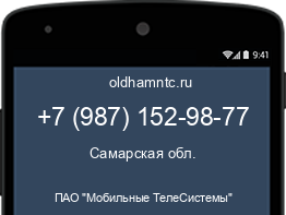 Мобильный номер +79871529877. Оператор - ПАО "Мобильные ТелеСистемы". Регион - Самарская обл.