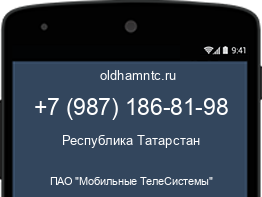 Мобильный номер +79871868198. Оператор - ПАО "Мобильные ТелеСистемы". Регион - Республика Татарстан