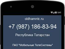 Мобильный номер +79871868394. Оператор - ПАО "Мобильные ТелеСистемы". Регион - Республика Татарстан