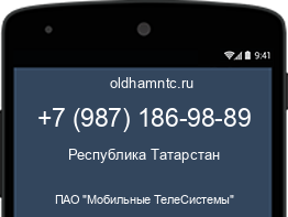 Мобильный номер +79871869889. Оператор - ПАО "Мобильные ТелеСистемы". Регион - Республика Татарстан