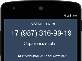 Мобильный номер +79873169919. Оператор - ПАО "Мобильные ТелеСистемы". Регион - Саратовская обл.