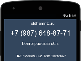 Мобильный номер +79876488771. Оператор - ПАО "Мобильные ТелеСистемы". Регион - Волгоградская обл.