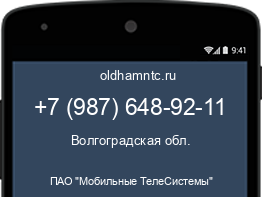 Мобильный номер +79876489211. Оператор - ПАО "Мобильные ТелеСистемы". Регион - Волгоградская обл.
