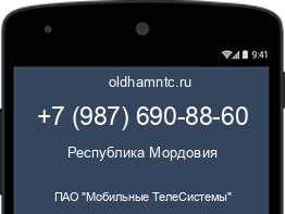 Мобильный номер +79876908860. Оператор - ПАО "Мобильные ТелеСистемы". Регион - Республика Мордовия