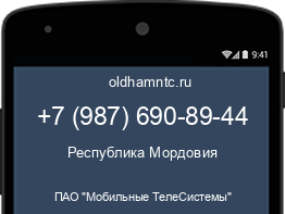 Мобильный номер +79876908944. Оператор - ПАО "Мобильные ТелеСистемы". Регион - Республика Мордовия
