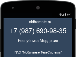 Мобильный номер +79876909835. Оператор - ПАО "Мобильные ТелеСистемы". Регион - Республика Мордовия