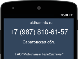 Мобильный номер +79878106157. Оператор - ПАО "Мобильные ТелеСистемы". Регион - Саратовская обл.