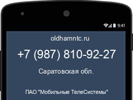 Мобильный номер +79878109227. Оператор - ПАО "Мобильные ТелеСистемы". Регион - Саратовская обл.