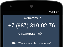 Мобильный номер +79878109276. Оператор - ПАО "Мобильные ТелеСистемы". Регион - Саратовская обл.