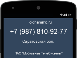Мобильный номер +79878109277. Оператор - ПАО "Мобильные ТелеСистемы". Регион - Саратовская обл.