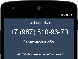 Мобильный номер +79878109370. Оператор - ПАО "Мобильные ТелеСистемы". Регион - Саратовская обл.