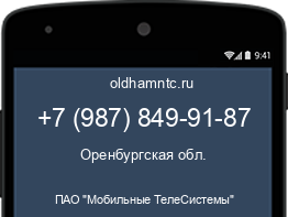 Мобильный номер +79878499187. Оператор - ПАО "Мобильные ТелеСистемы". Регион - Оренбургская обл.