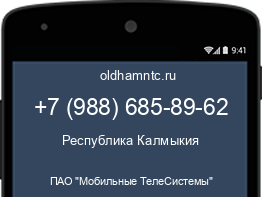 Мобильный номер +79886858962. Оператор - ПАО "Мобильные ТелеСистемы". Регион - Республика Калмыкия