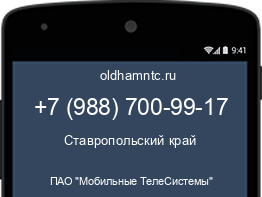 Мобильный номер +79887009917. Оператор - ПАО "Мобильные ТелеСистемы". Регион - Ставропольский край