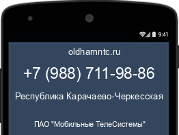 Мобильный номер +79887119886. Оператор - ПАО "Мобильные ТелеСистемы". Регион - Республика Карачаево-Черкесская