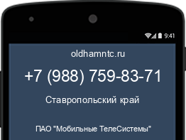 Мобильный номер +79887598371. Оператор - ПАО "Мобильные ТелеСистемы". Регион - Ставропольский край
