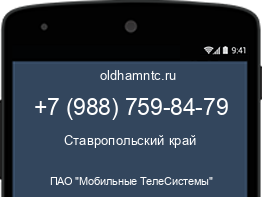 Мобильный номер +79887598479. Оператор - ПАО "Мобильные ТелеСистемы". Регион - Ставропольский край