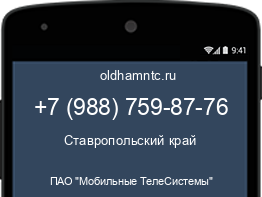 Мобильный номер +79887598776. Оператор - ПАО "Мобильные ТелеСистемы". Регион - Ставропольский край