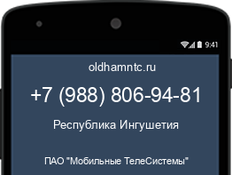 Мобильный номер +79888069481. Оператор - ПАО "Мобильные ТелеСистемы". Регион - Республика Ингушетия