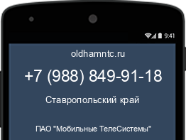 Мобильный номер +79888499118. Оператор - ПАО "Мобильные ТелеСистемы". Регион - Ставропольский край