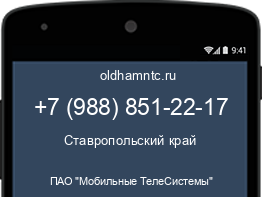 Мобильный номер +79888512217. Оператор - ПАО "Мобильные ТелеСистемы". Регион - Ставропольский край