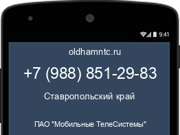 Мобильный номер +79888512983. Оператор - ПАО "Мобильные ТелеСистемы". Регион - Ставропольский край