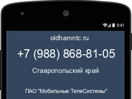 Мобильный номер +79888688105. Оператор - ПАО "Мобильные ТелеСистемы". Регион - Ставропольский край