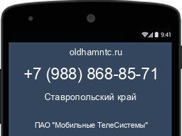 Мобильный номер +79888688571. Оператор - ПАО "Мобильные ТелеСистемы". Регион - Ставропольский край