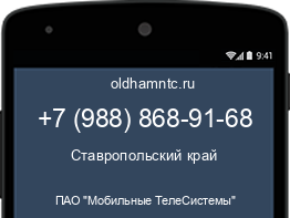 Мобильный номер +79888689168. Оператор - ПАО "Мобильные ТелеСистемы". Регион - Ставропольский край