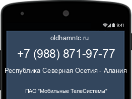 Мобильный номер +79888719777. Оператор - ПАО "Мобильные ТелеСистемы". Регион - Республика Северная Осетия - Алания