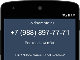 Мобильный номер +79888977771. Оператор - ПАО "Мобильные ТелеСистемы". Регион - Ростовская обл.