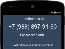 Мобильный номер +79888979160. Оператор - ПАО "Мобильные ТелеСистемы". Регион - Ростовская обл.