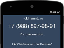 Мобильный номер +79888979891. Оператор - ПАО "Мобильные ТелеСистемы". Регион - Ростовская обл.