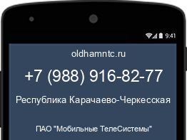 Мобильный номер +79889168277. Оператор - ПАО "Мобильные ТелеСистемы". Регион - Республика Карачаево-Черкесская